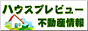 ハウスプレビュー不動産情報